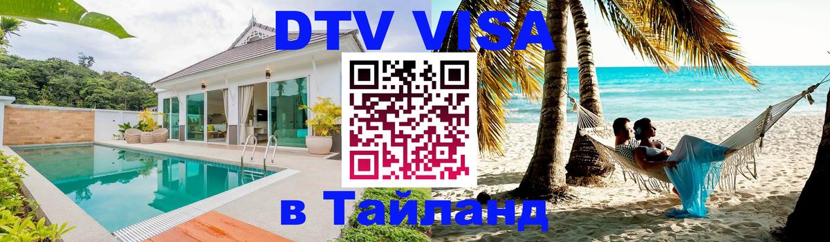 Destination Thailand Visa (DTV виза) Нью-Дели 