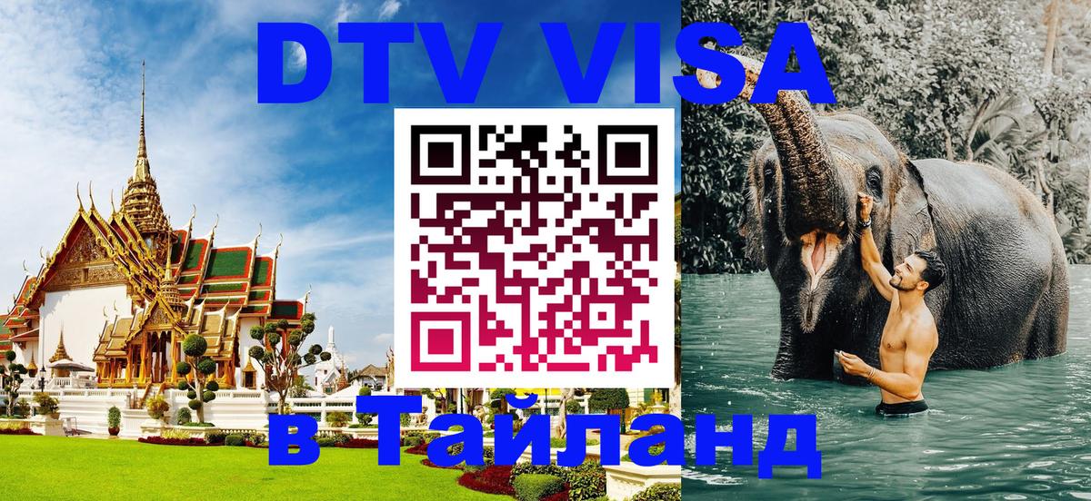 Оформить DTV визу в Тайланд 